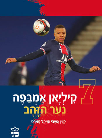 קֵילְיָאן אֶמְבַּפֶּה נער הזהב  - סקירת ספרים