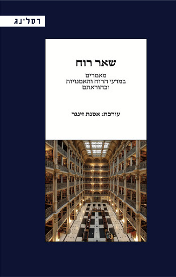 שאר רוח – מאמרים במדעי הרוח והאמנויות ובהוראתם 
