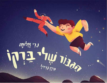 הגיבור שלי בַּרְקוֹ