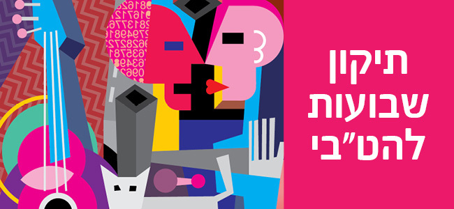 תיקון שבועות להט"בי