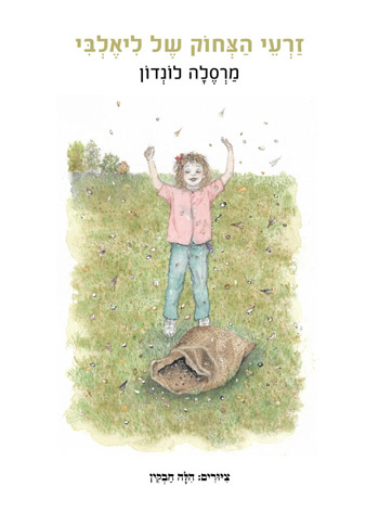 זרעי הצחוק של לִיאֶלְבִּי