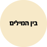 200 בין המילים