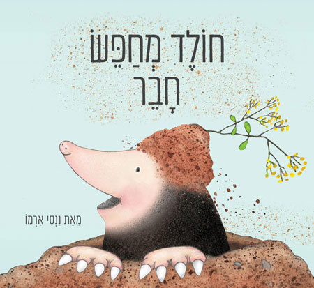 חולד מחפש חבר