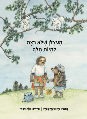 העצלן שלא רצה להיות מלך