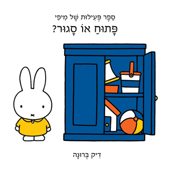 פתוח או סגור; ספר החיות הגדול של מיפִי