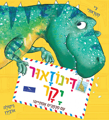 דינוזאור יקר