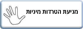 מניעת הטרדה מינית