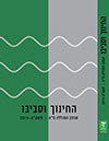 החינוך וסביבו תשע"ט