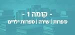 כפתור מפת הספרייה קומה 1 ספרות, שירה, ספרי ילדים
