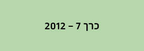 מחשבה רב תחומית - כרך 7
2012