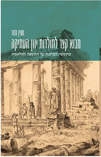 מפרי עטו - מעין מזור