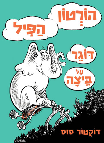 הורטון הפיל