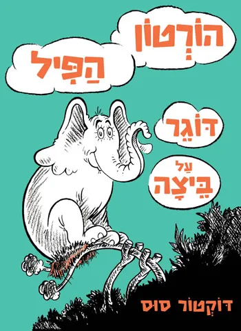הורטון הפיל