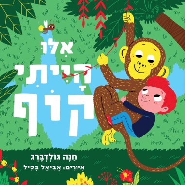 אילו הייתי קוף