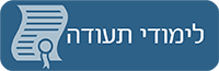 לימודי תעודה