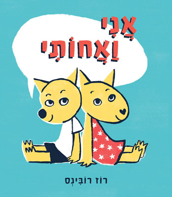 סקירת ספרים - אני ואחותי