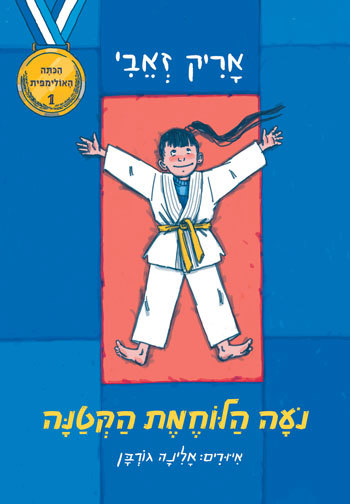 נועה הלוחמת הקטנה