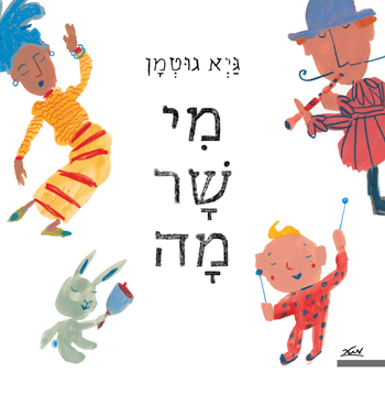 סקירת ספרים - מי שר מה