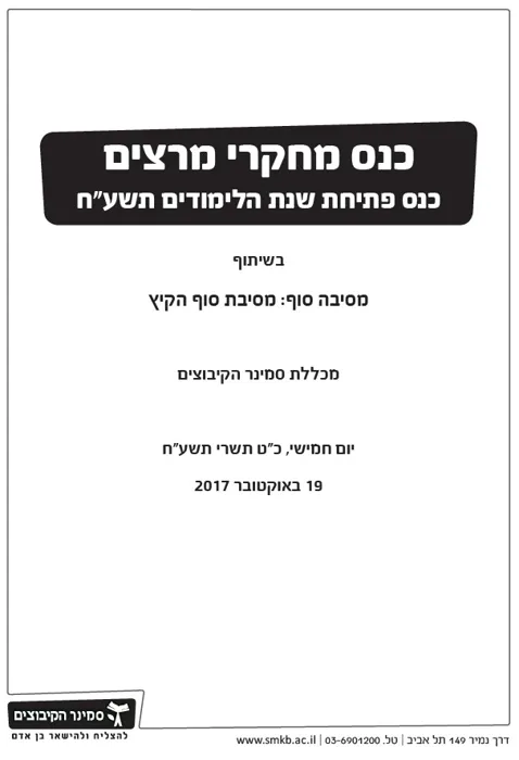 תמונה כנס תשעח