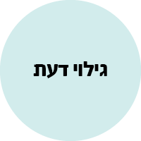 200 גילוי דעת