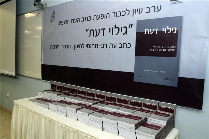 אירוע השקת כתב העת גילוי דעת