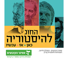 החוג להיסטוריה – כאן . אז . ועכשיו – הפודקאסט של החוג להיסטוריה