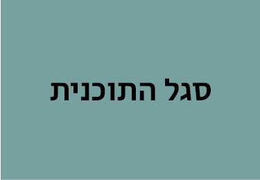 סגל התכנית יולי 23