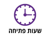 שעות פתיחה