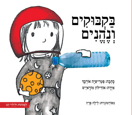 סקירת ספרים בקבוקים ונהנים