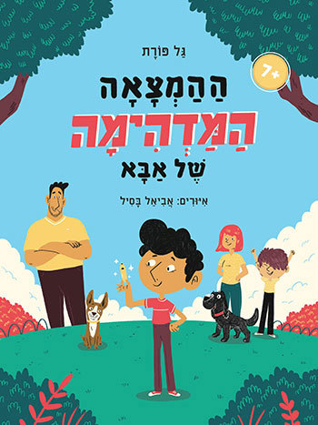 ההמצאה המדהימה של אבא