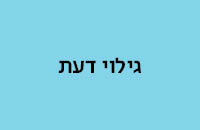 גילוי דעת חדש