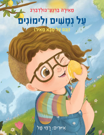 על נמשים ולימונים