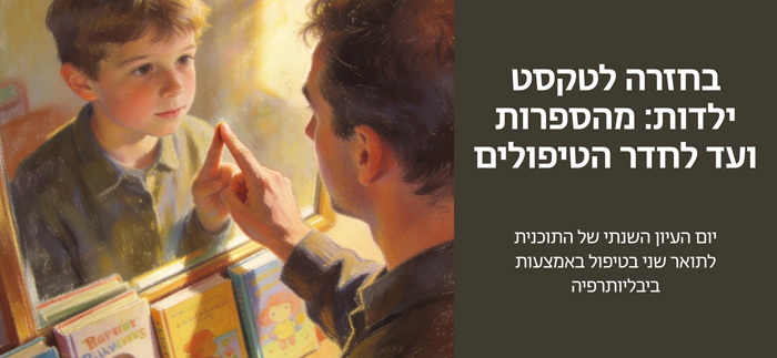 בחזרה לטקסט ילדות