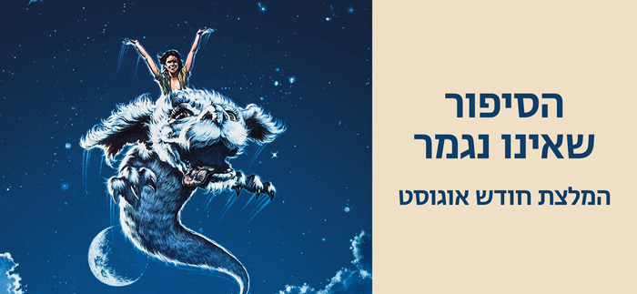 באנרים-ספרות---הסיפור-שאינו-נגמר.jpg