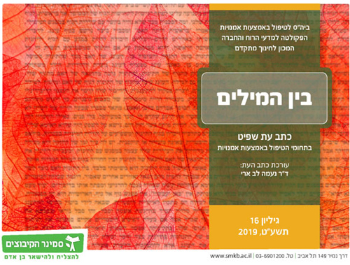 בין המילים, כתב עט שפיט בתחומי הטיפול באמצעות אמנויות - הפקולטה למדעי הרוח והחברה בעריכת ד"ר נעמה לב ארי