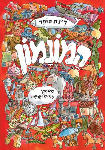 המונמון - סקירת ספרי ילדים ונוער