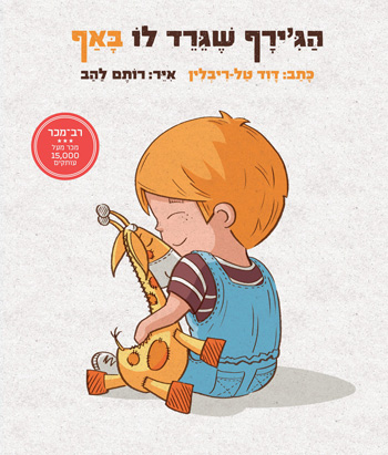 הג'ירף שגירד לו באף