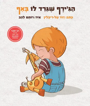 הג'ירף שגירד לו באף