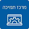 פניה למרכז התמיכה