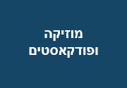 מוזיקה ופודקאסטים