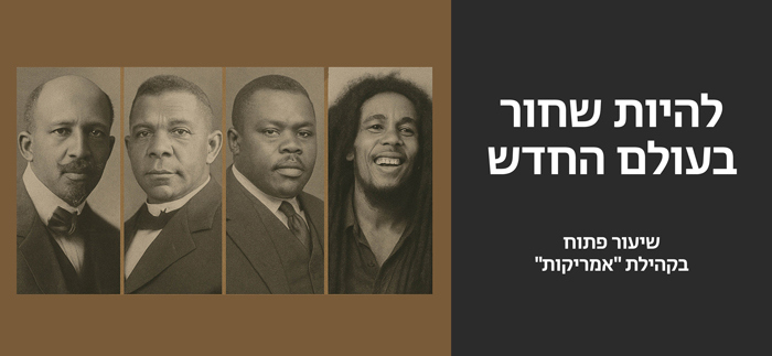 להיות שחור בעולם החדש