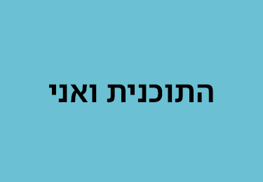 התכנית ואני יולי 23