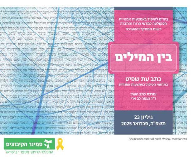 "בין המילים" – כתב עת שפיט לטיפול באמצעות אמנויות - גיליון 23