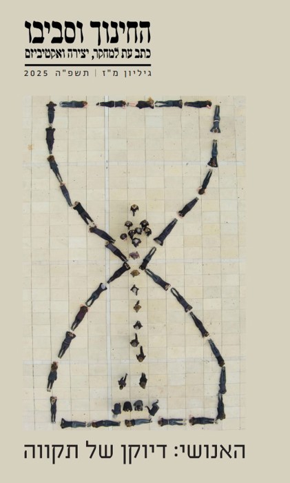 החינוך וסביבו 2025