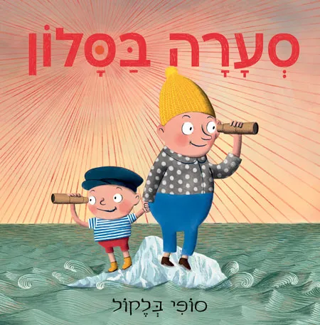 סערה-בסלון.jpg