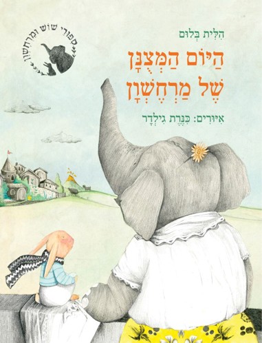 היום המצונן של מרחשוַן