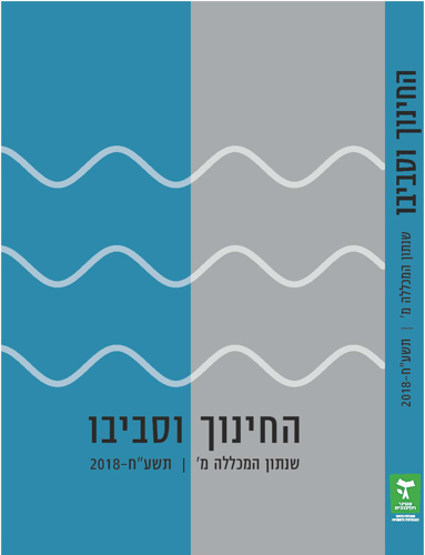 החינוך וסביבו תשע"ח