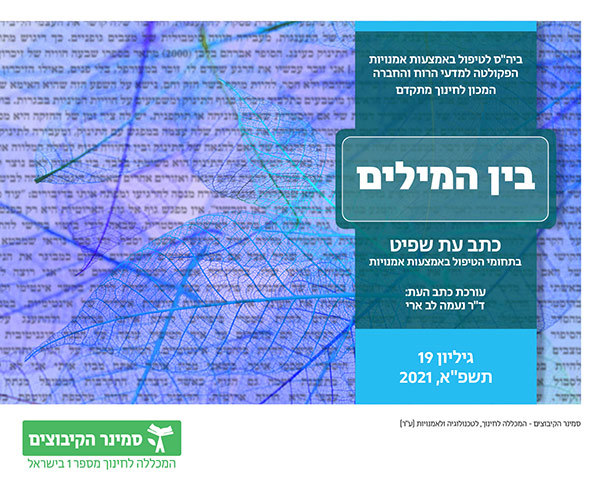 בין המילים, כתב עט שפיט בתחומי הטיפול באמצעות אמנויות - הפקולטה למדעי הרוח והחברה בעריכת ד"ר נעמה לב ארי