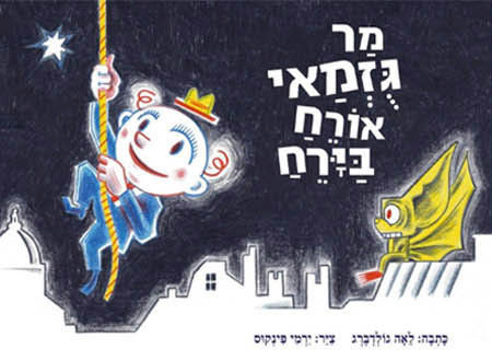 מר גֻּזְמַאי אורח בירח