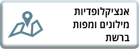 אנציקלופדיות מילונים ומפות ברשת